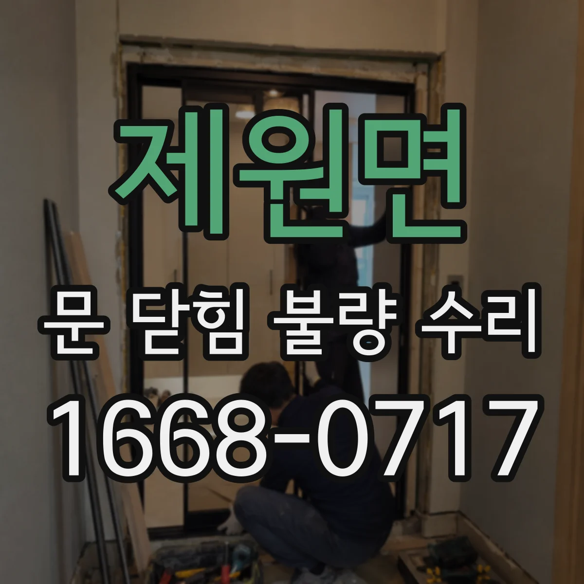 제원면 문 닫힘 불량 수리