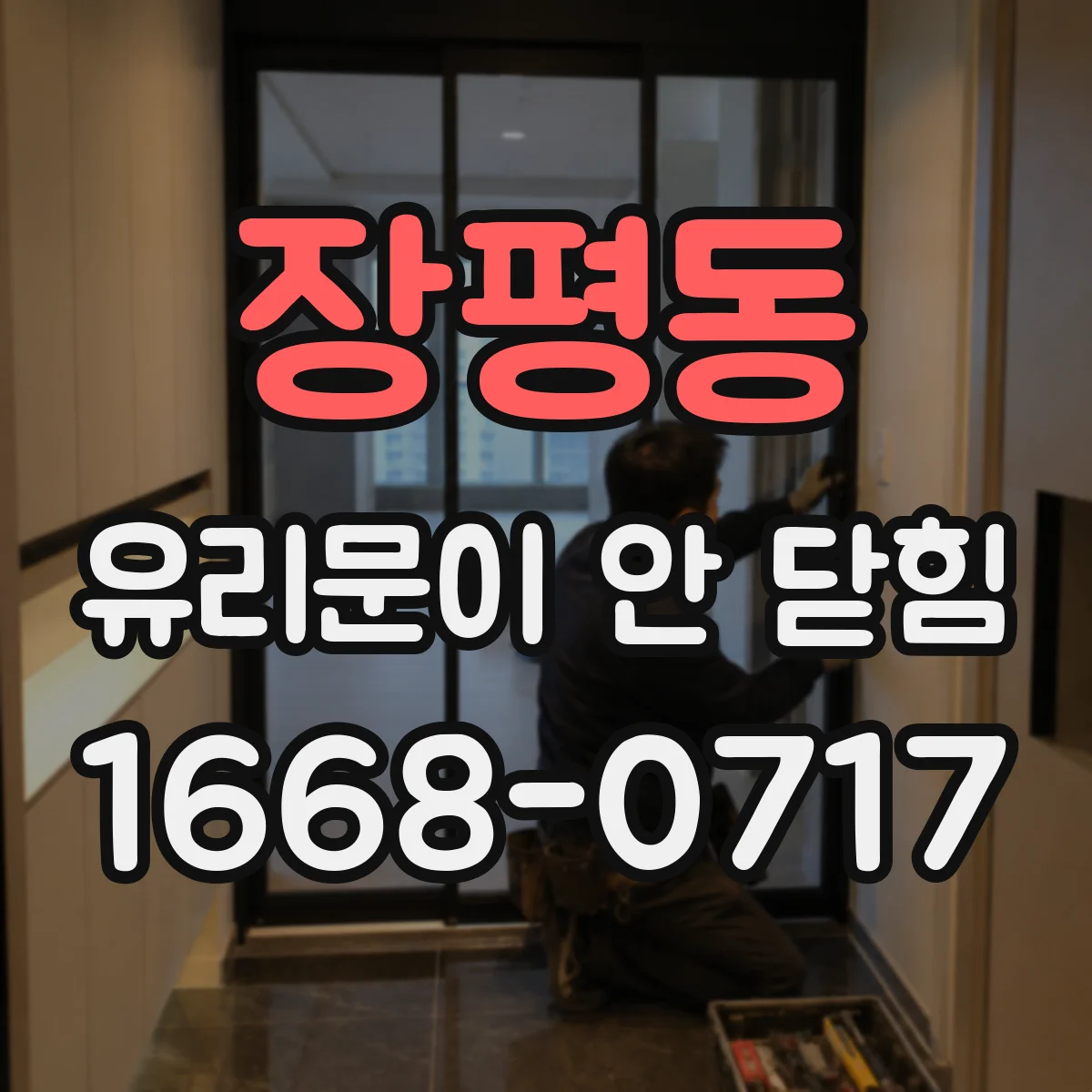 장평동 유리문이 안 닫힘