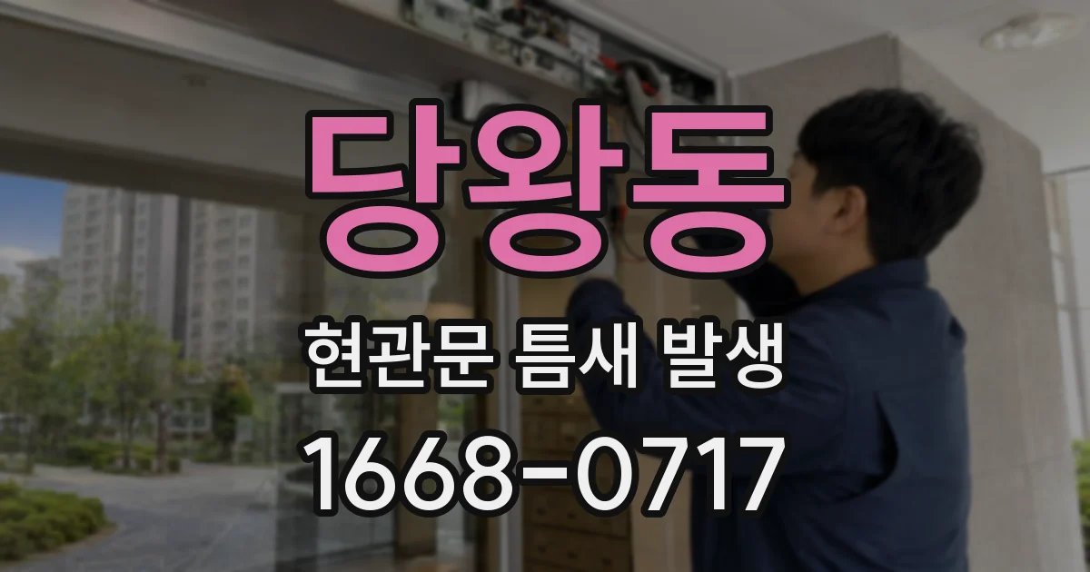 당왕동 현관문 틈새 발생