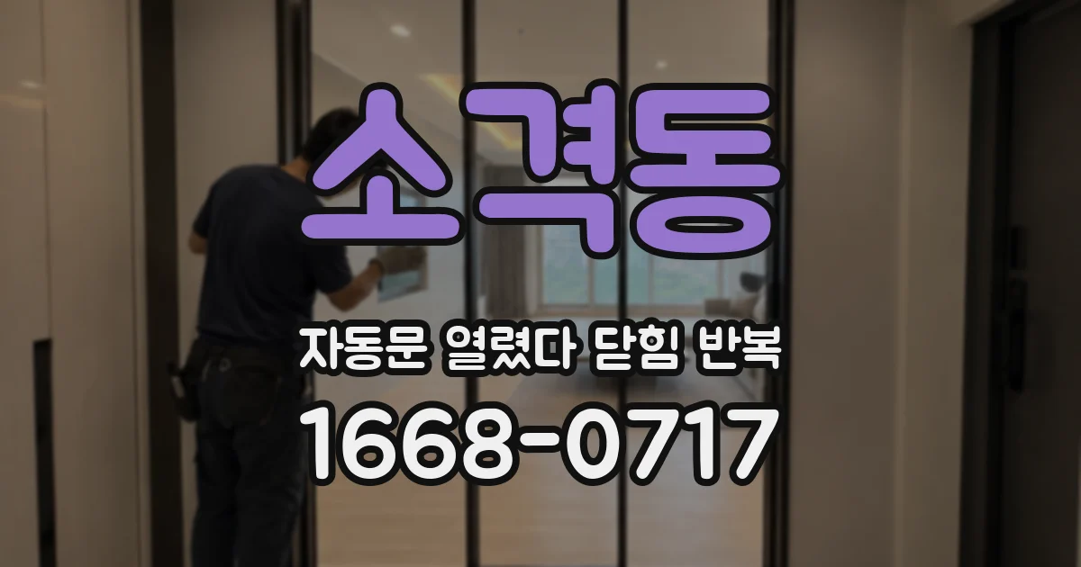 소격동 자동문 열렸다 닫힘 반복 현상은 문이 한 번 열리고 곧바로 닫히거나, 중간에 멈춘 상태에서 다시 열리며 이어질 수 있습니다.