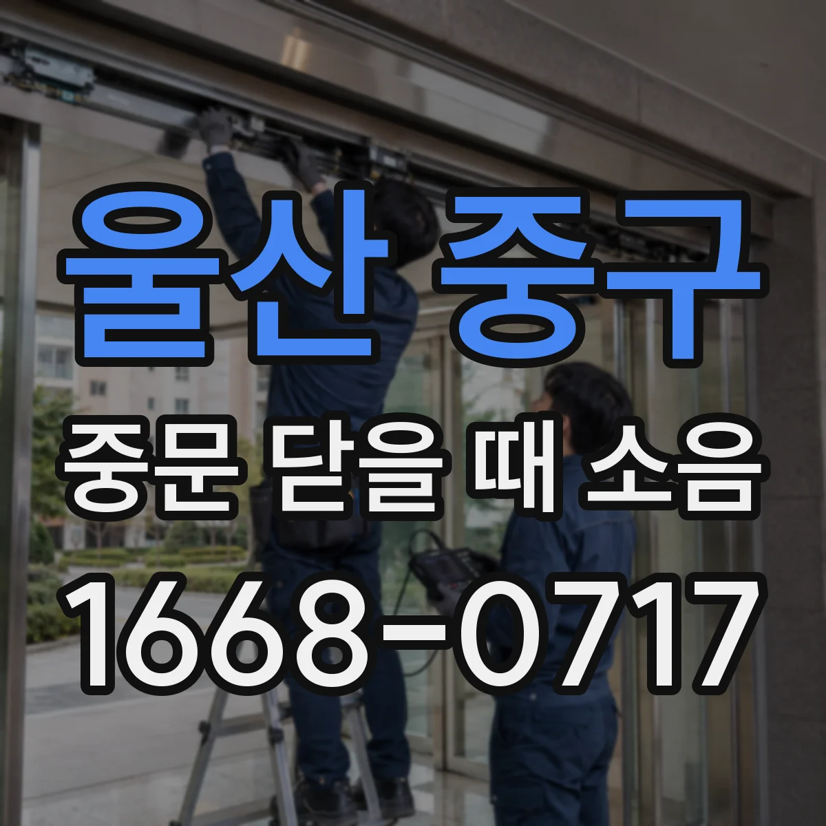 울산 중구 중문 닫을 때 소음