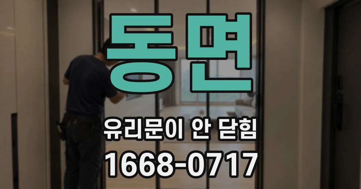 동면 유리문이 안 닫힘