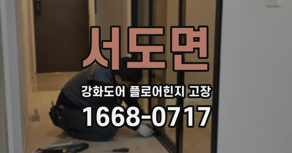 서도면 강화도어 플로어힌지 고장