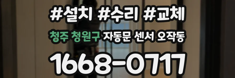 청주 청원구 자동문 센서 오작동