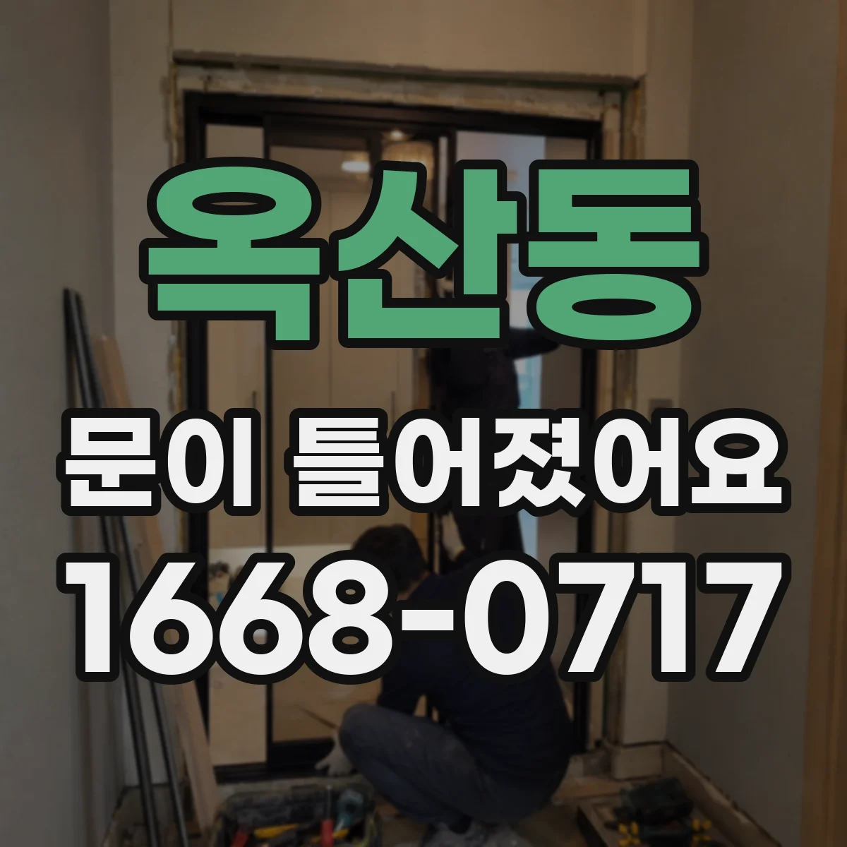 옥산동 문이 틀어졌어요