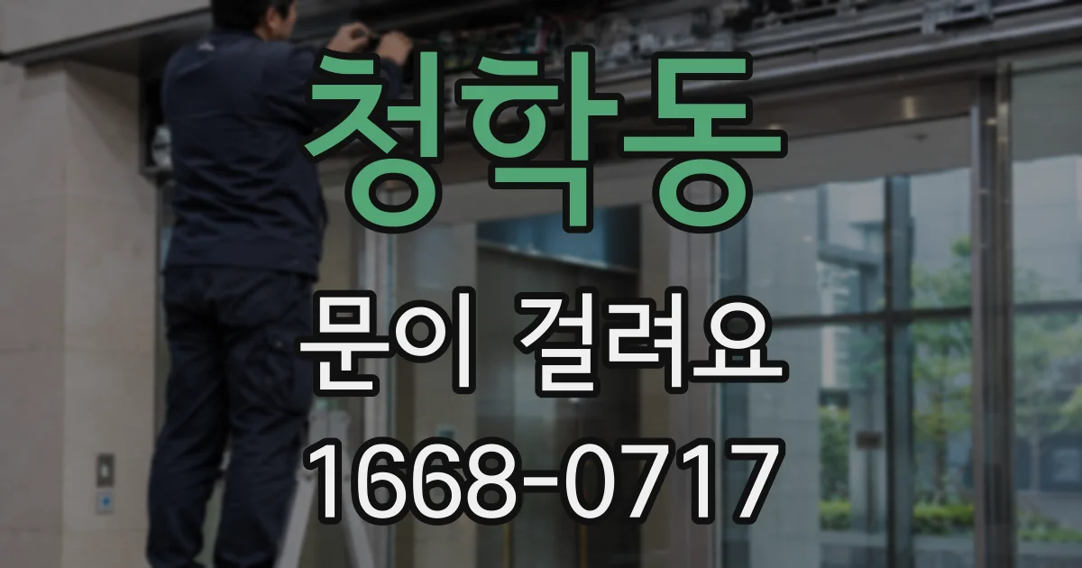 청학동 문이 걸려요
