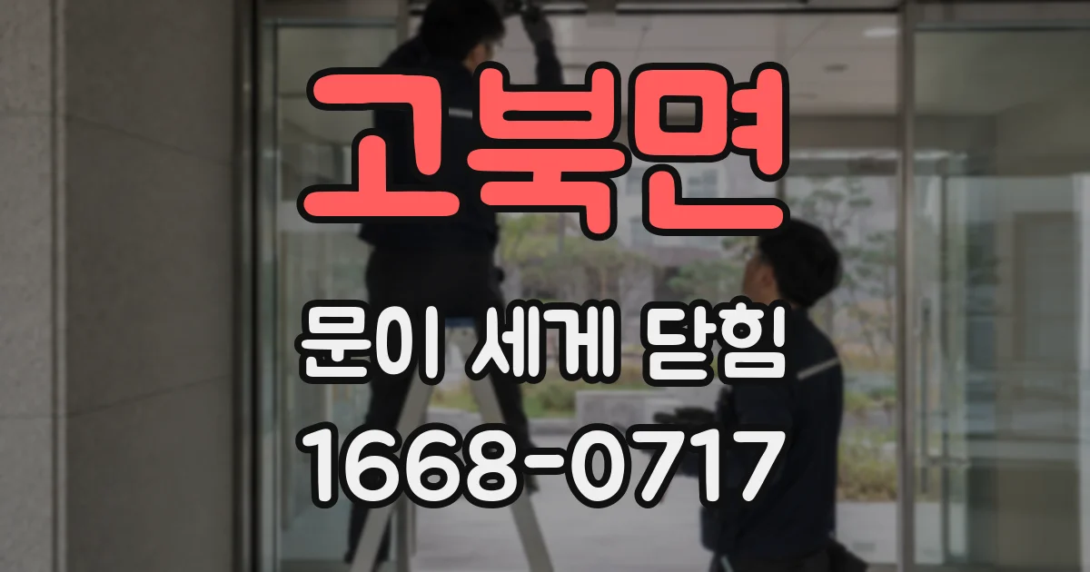 고북면 문이 세게 닫힘