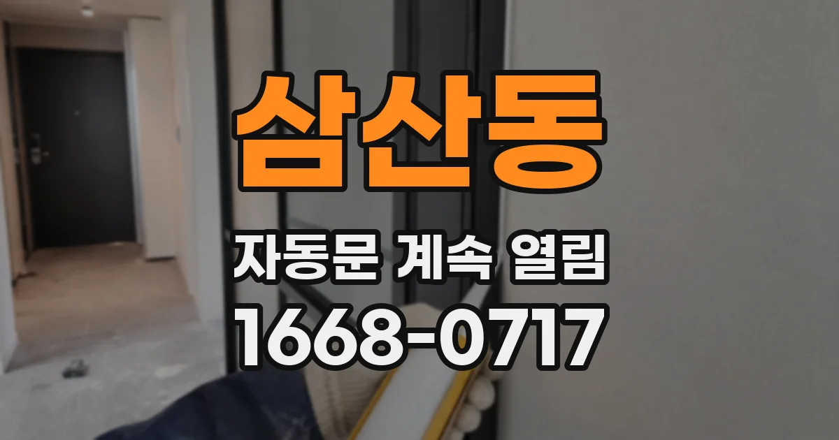 삼산동 자동문 계속 열림
