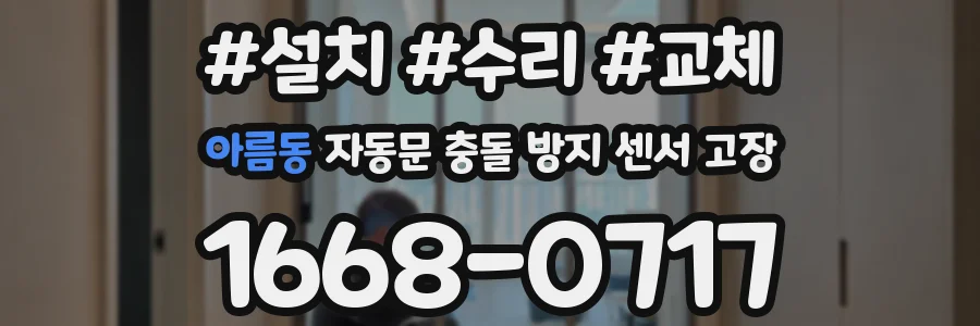 아름동 자동문 충돌 방지 센서 고장