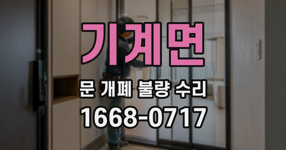 기계면 문 개폐 불량 수리