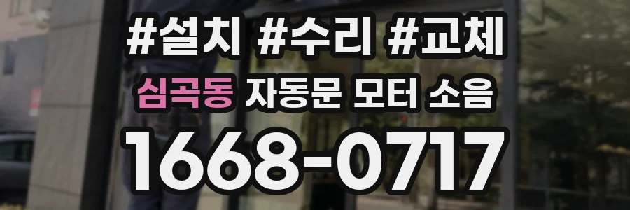 심곡동 자동문 모터 소음