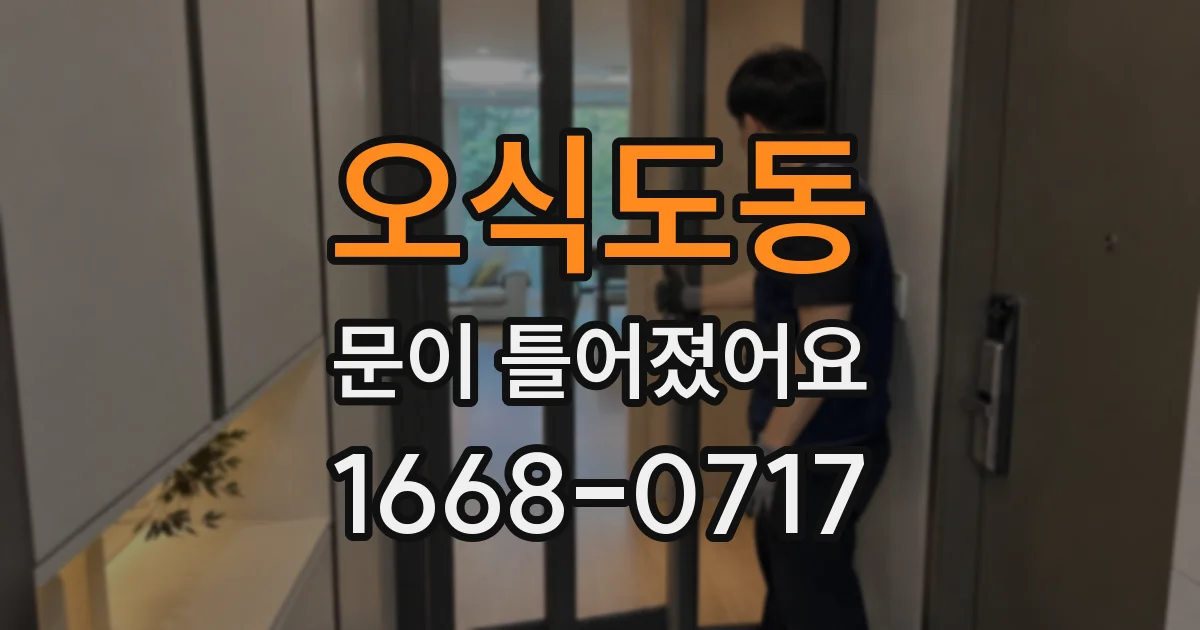 오식도동 문이 틀어졌어요
