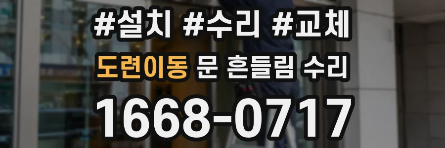 도련이동 문 흔들림 수리