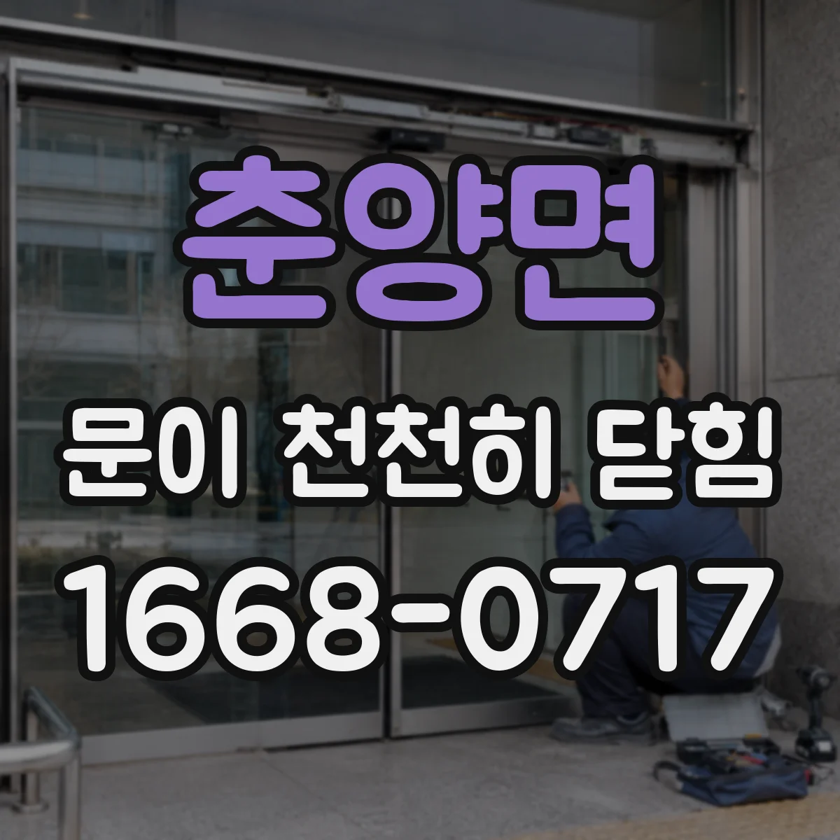 춘양면 문이 천천히 닫힘