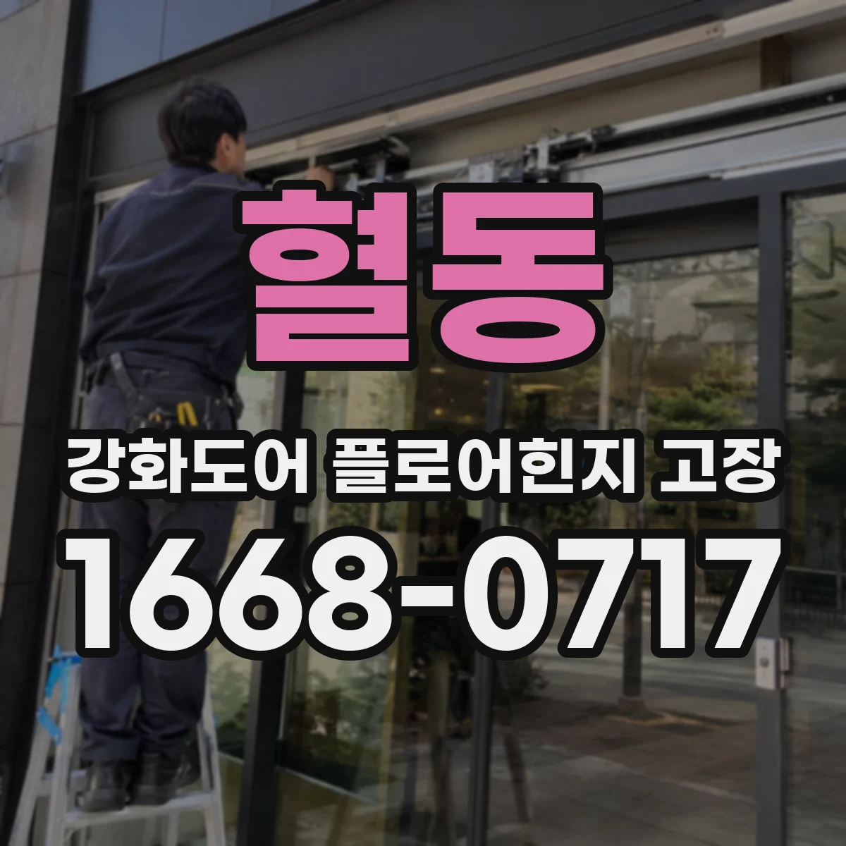 혈동 강화도어 플로어힌지 고장