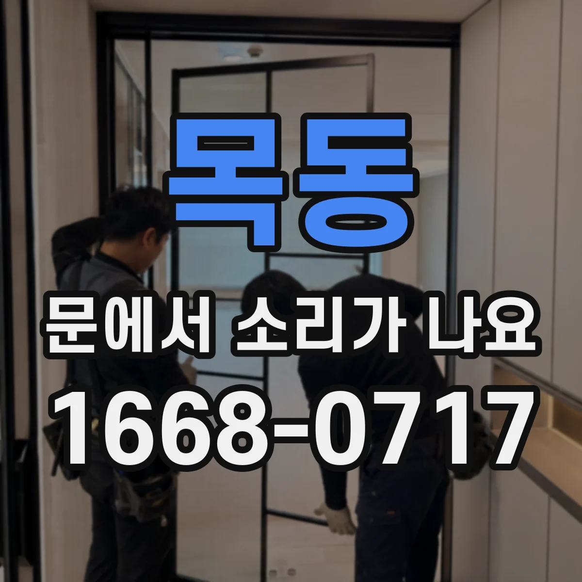 목동 문에서 소리가 나요