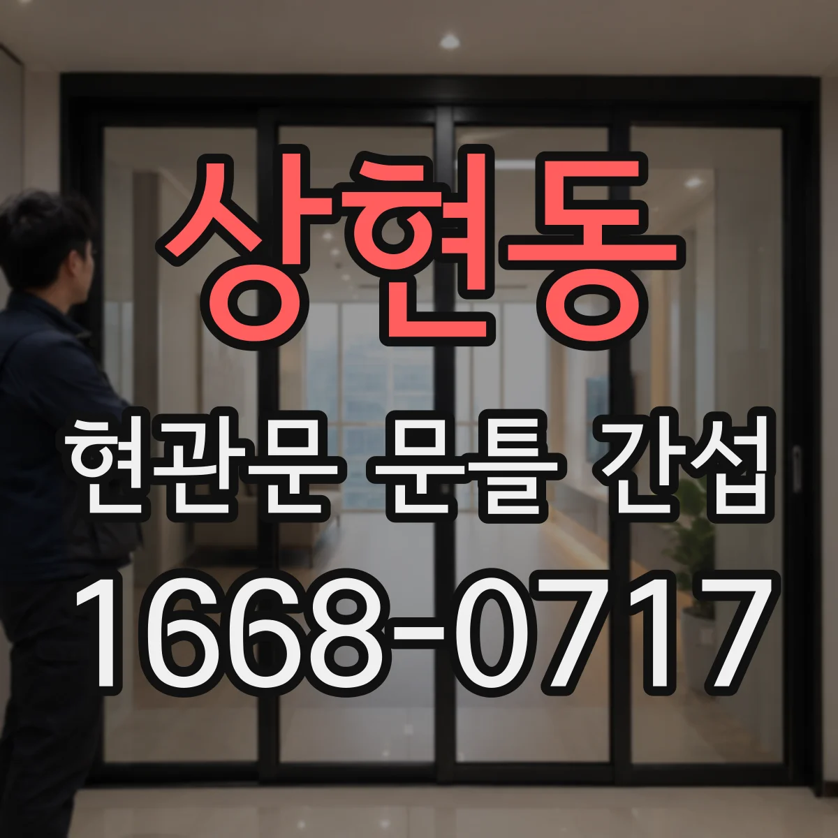 상현동 현관문 문틀 간섭