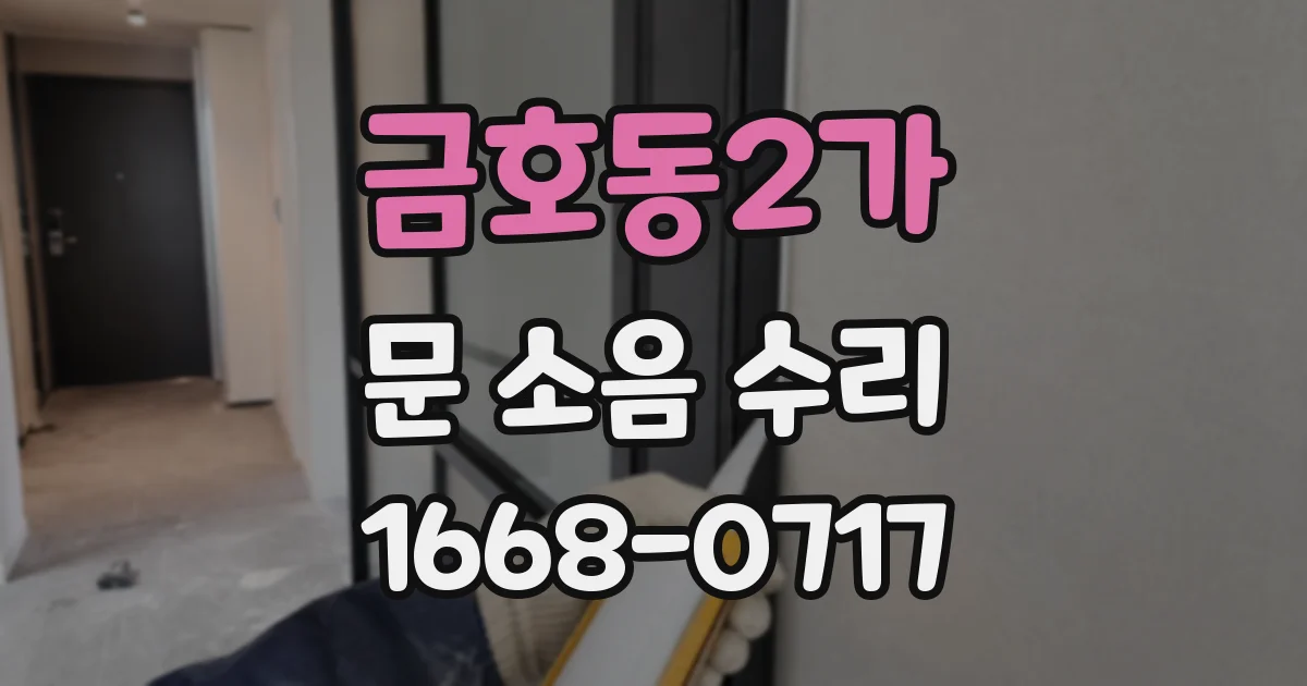 금호동2가 문 소음 수리