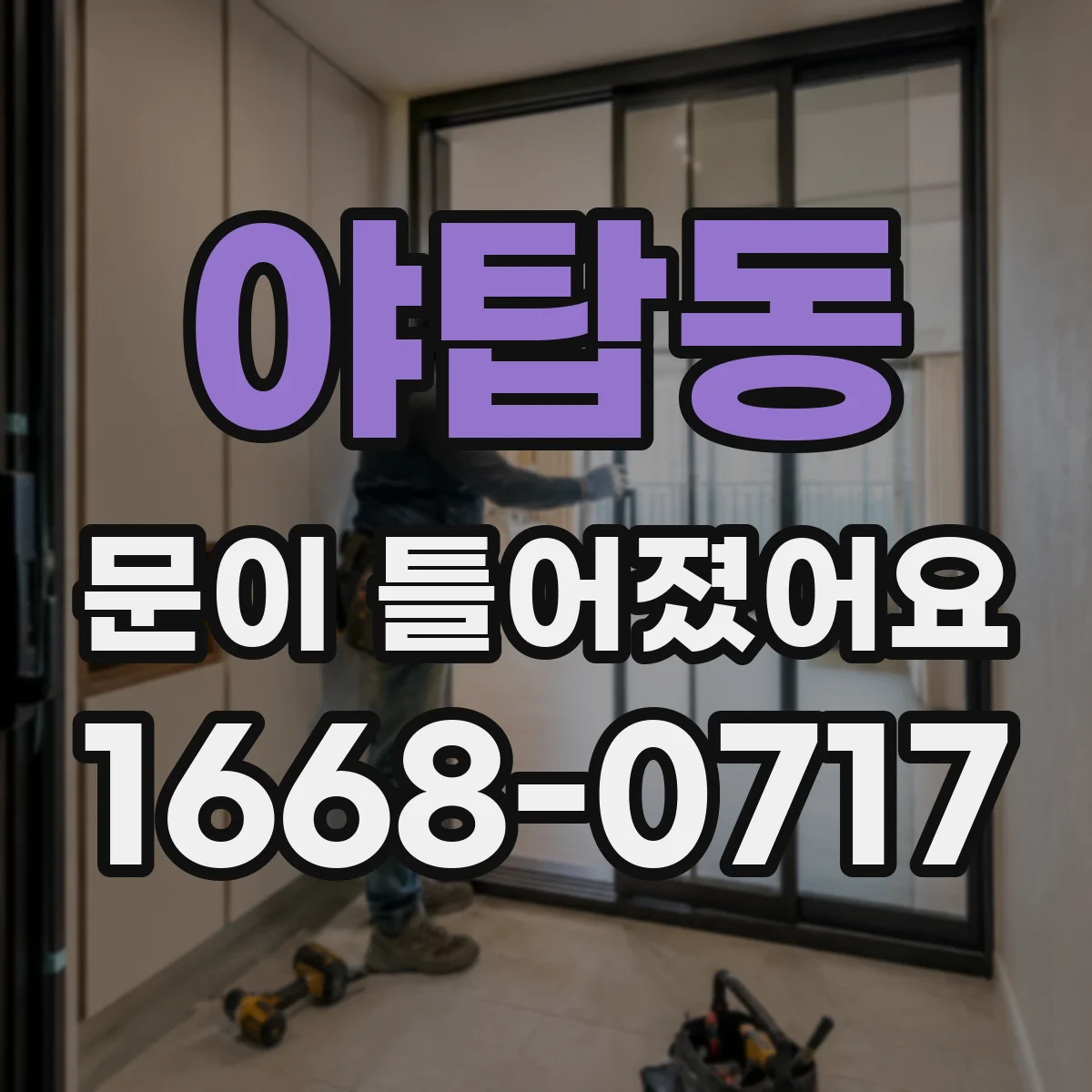 야탑동 문이 틀어졌어요 슬라이딩 문 레일 간격과 가이드 흔들림 확인하기