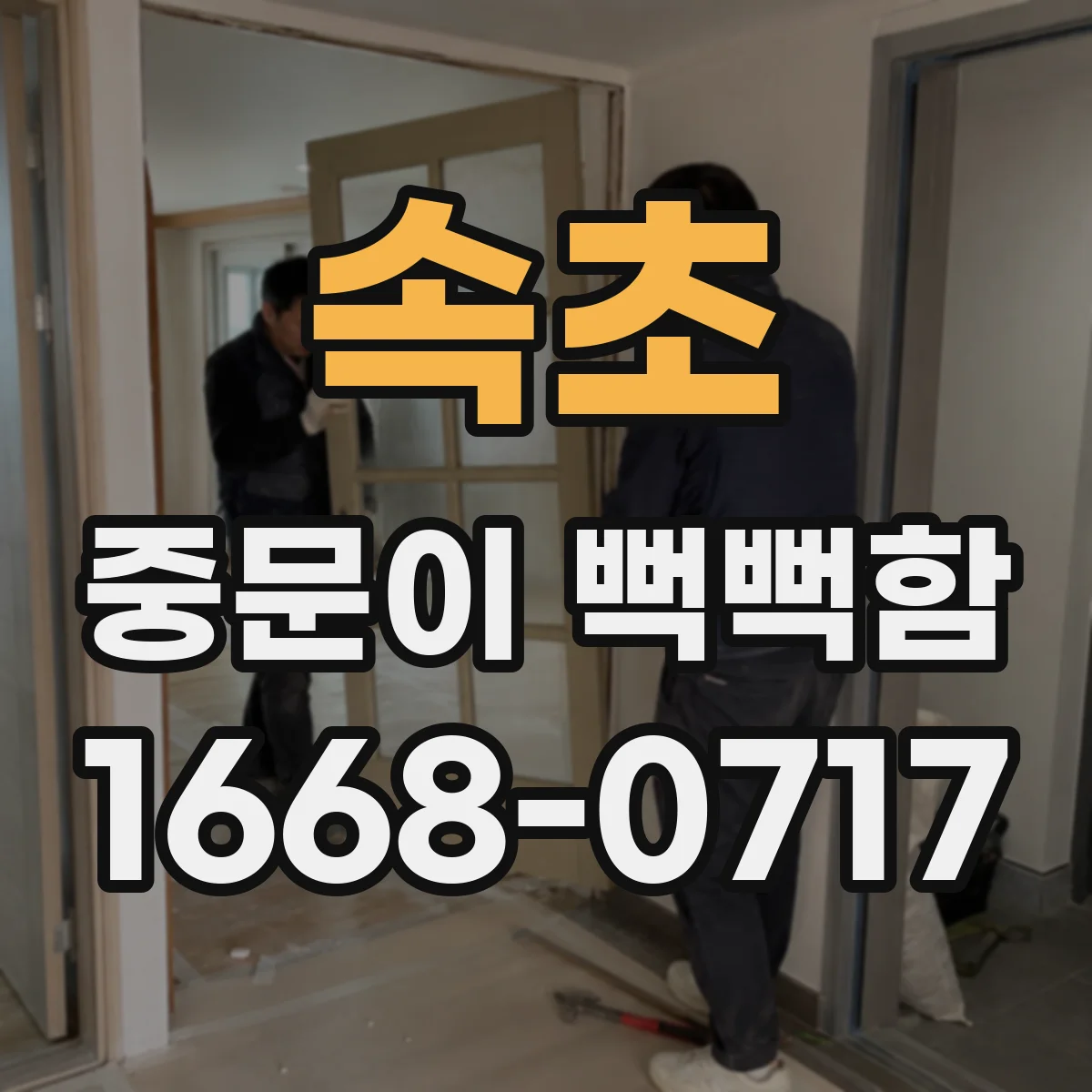 속초 중문이 뻑뻑함