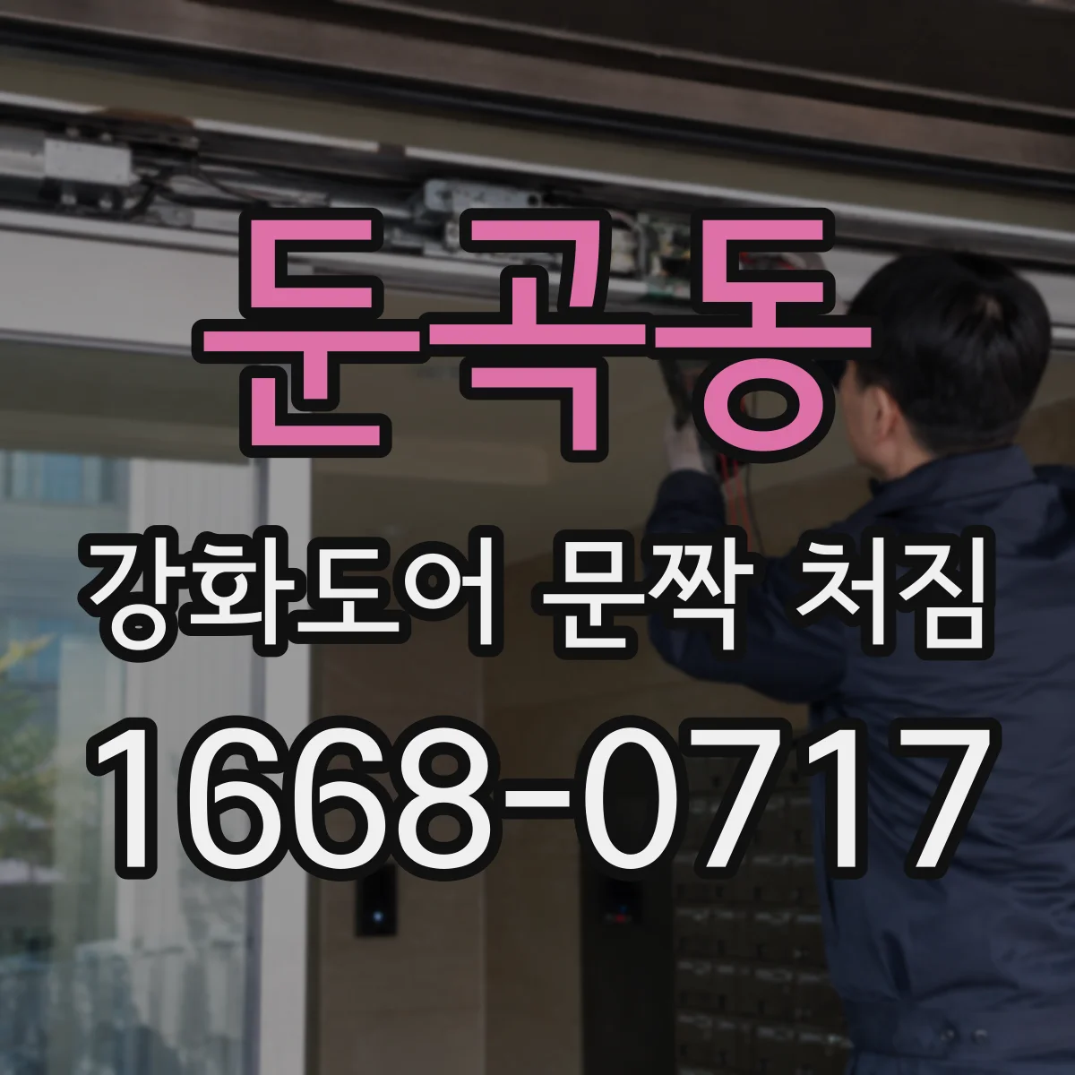 둔곡동 강화도어 문짝 처짐