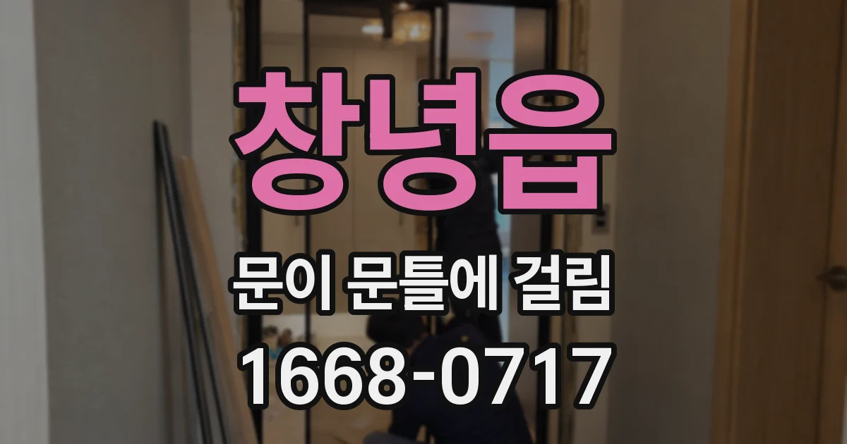 창녕읍 문이 문틀에 걸림