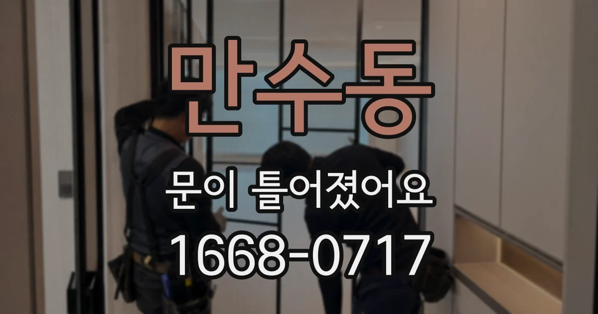 만수동 문이 틀어졌어요