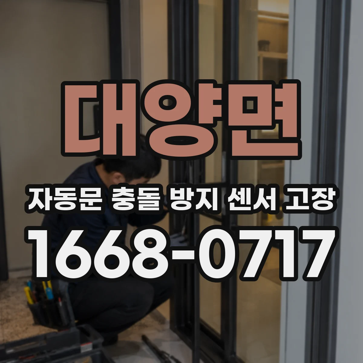 대양면 자동문 충돌 방지 센서 고장