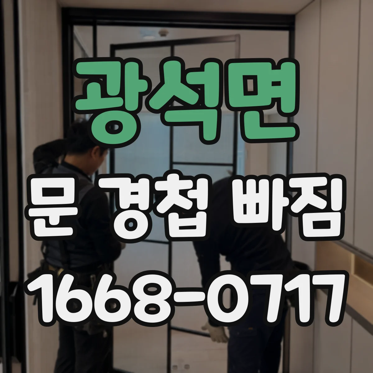 광석면 문 경첩 빠짐