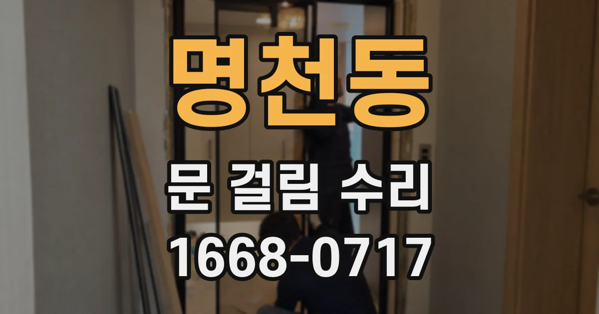 명천동 문 걸림 수리
