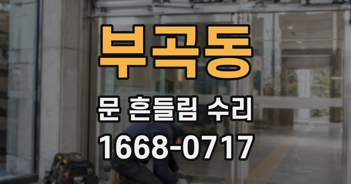 부곡동 문 흔들림 수리