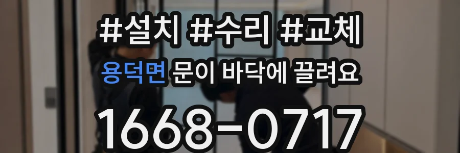 용덕면 문이 바닥에 끌려요