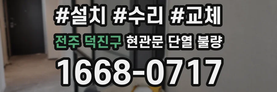전주 덕진구 현관문 단열 불량