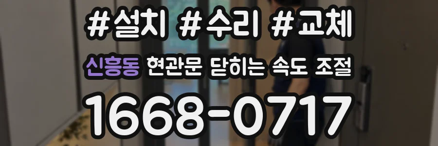 신흥동 현관문 닫히는 속도 조절