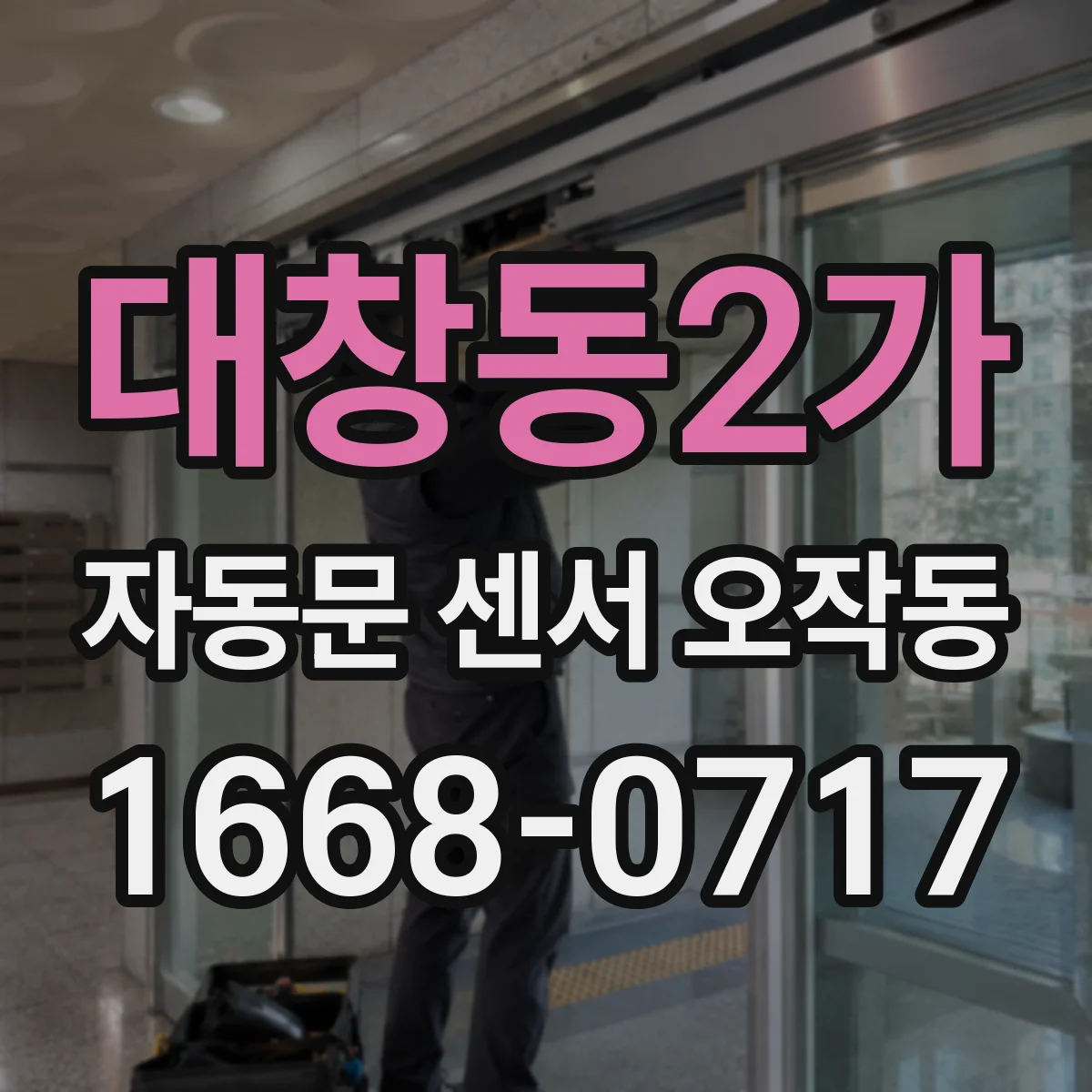 대창동2가 자동문 센서 오작동
