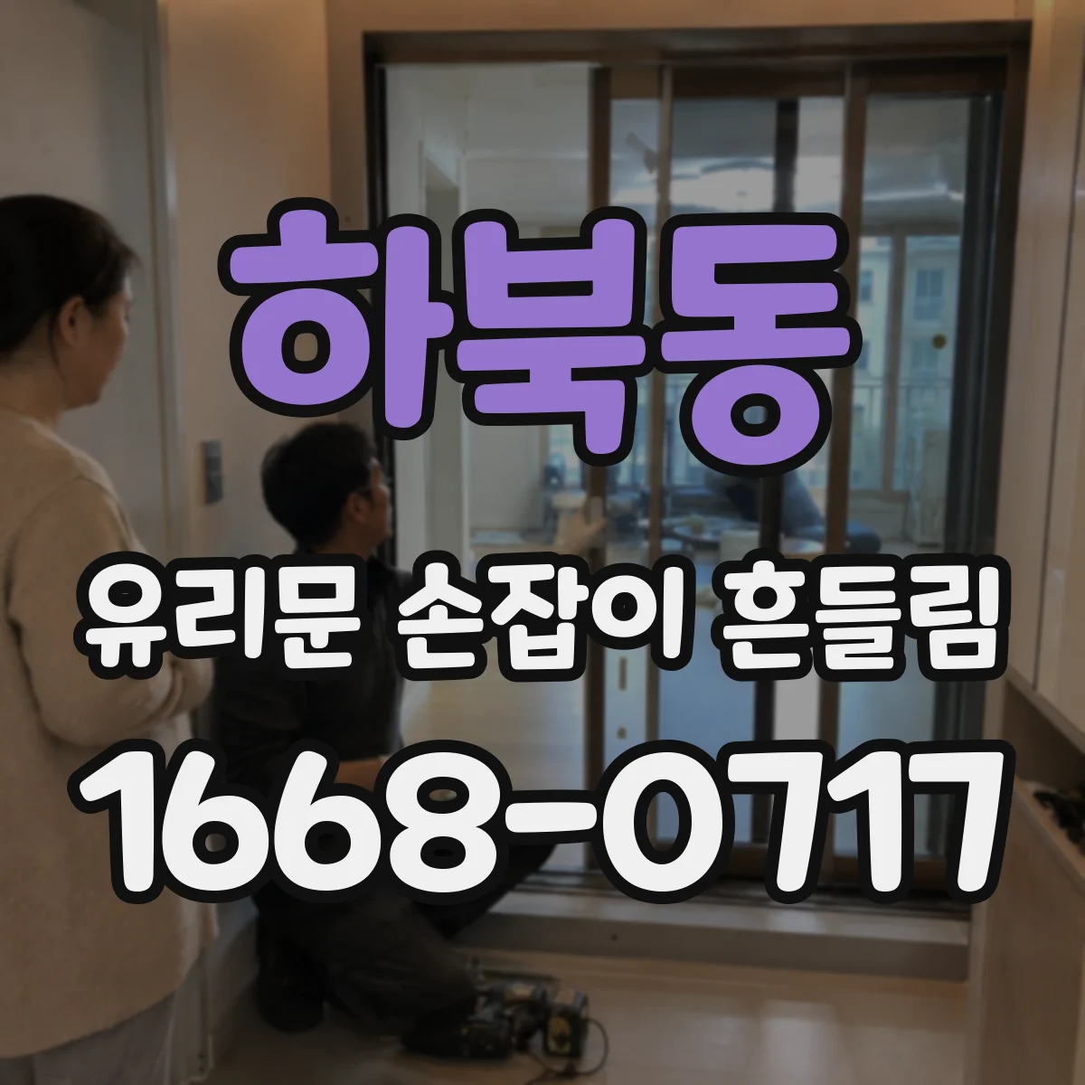 하북동 유리문 손잡이 흔들림