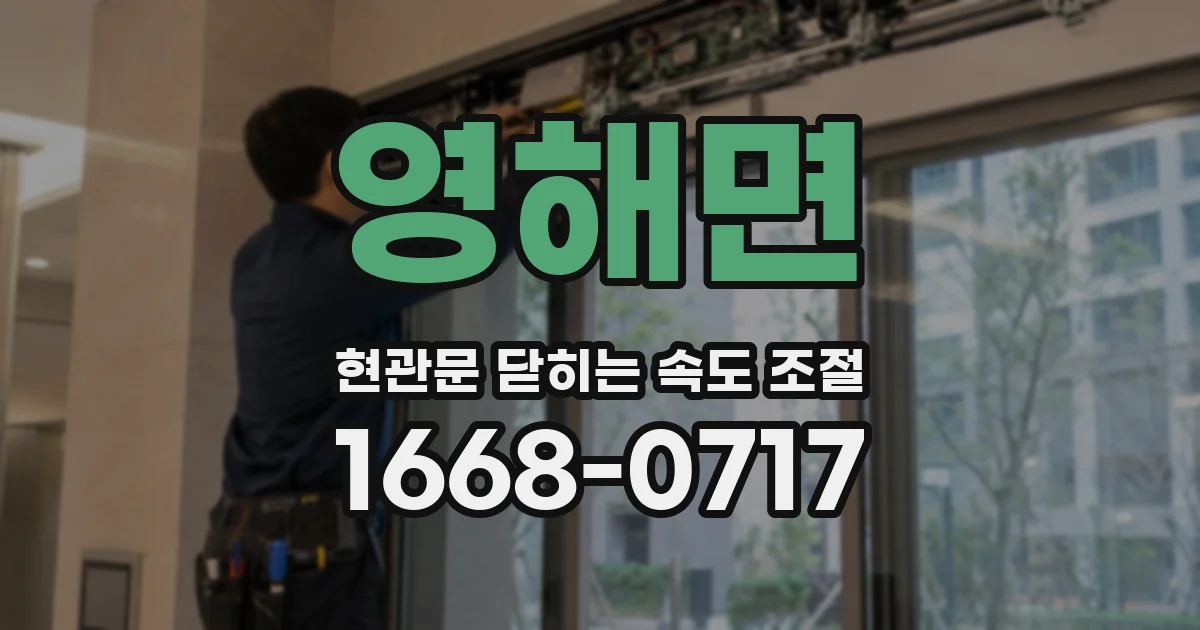 영해면 현관문 닫히는 속도 조절