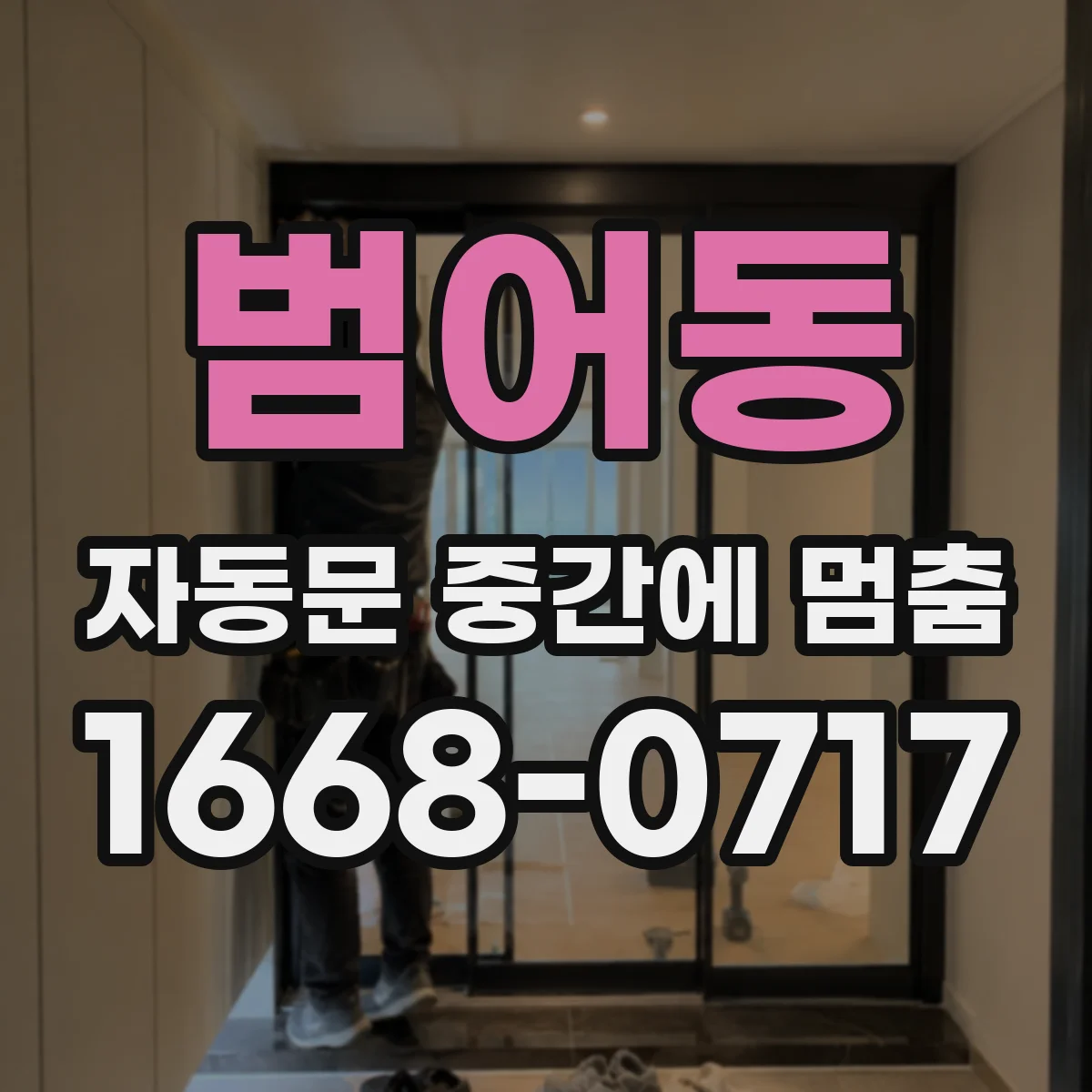 범어동 자동문 중간에 멈춤