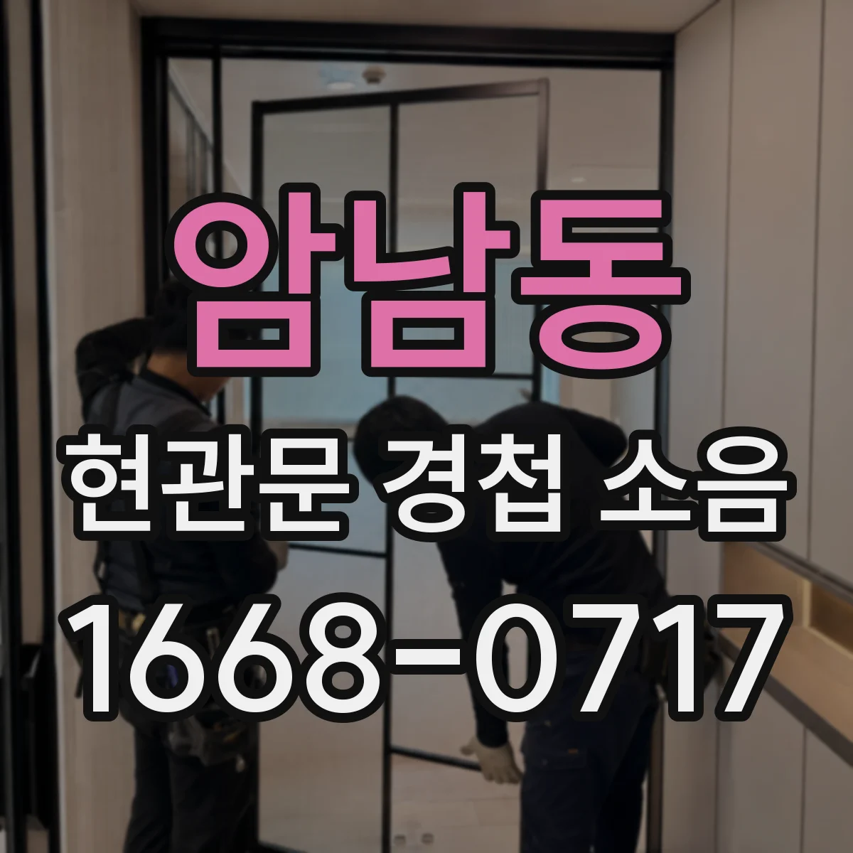 암남동 현관문 경첩 소음