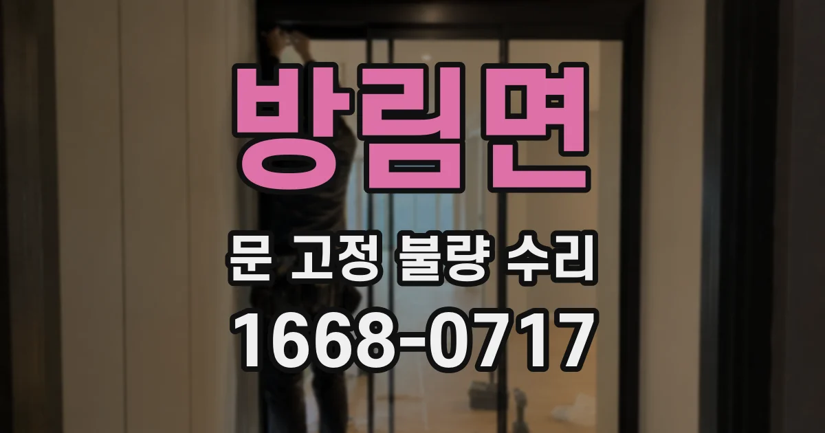 방림면 문 고정 불량 수리