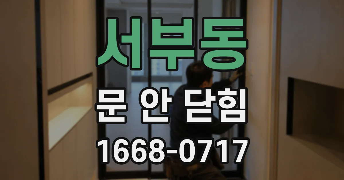 서부동 문 안 닫힘