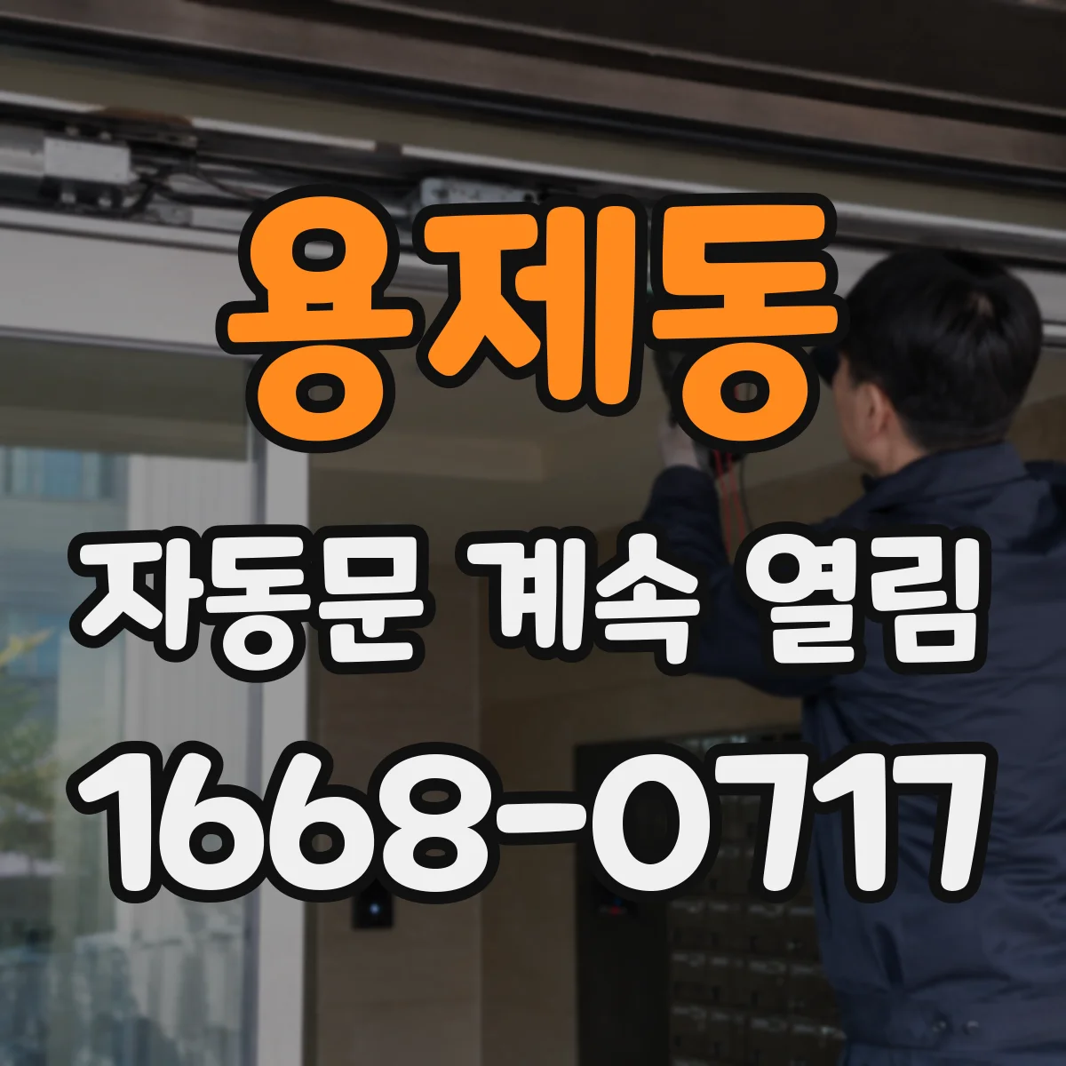 용제동 자동문 계속 열림