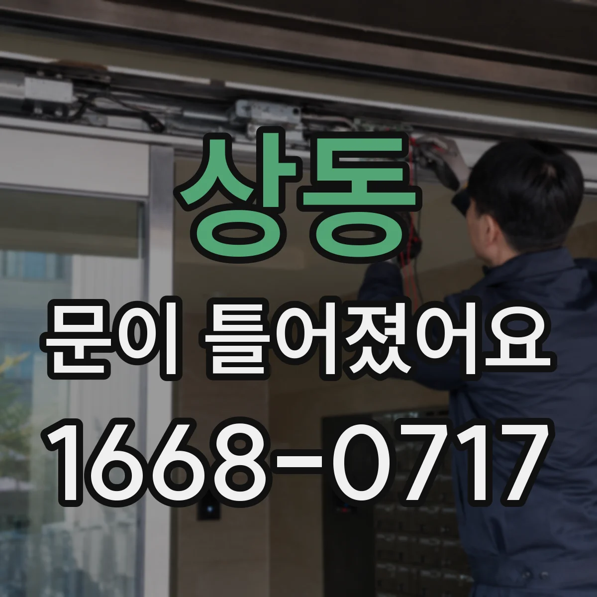 상동 문이 틀어졌어요