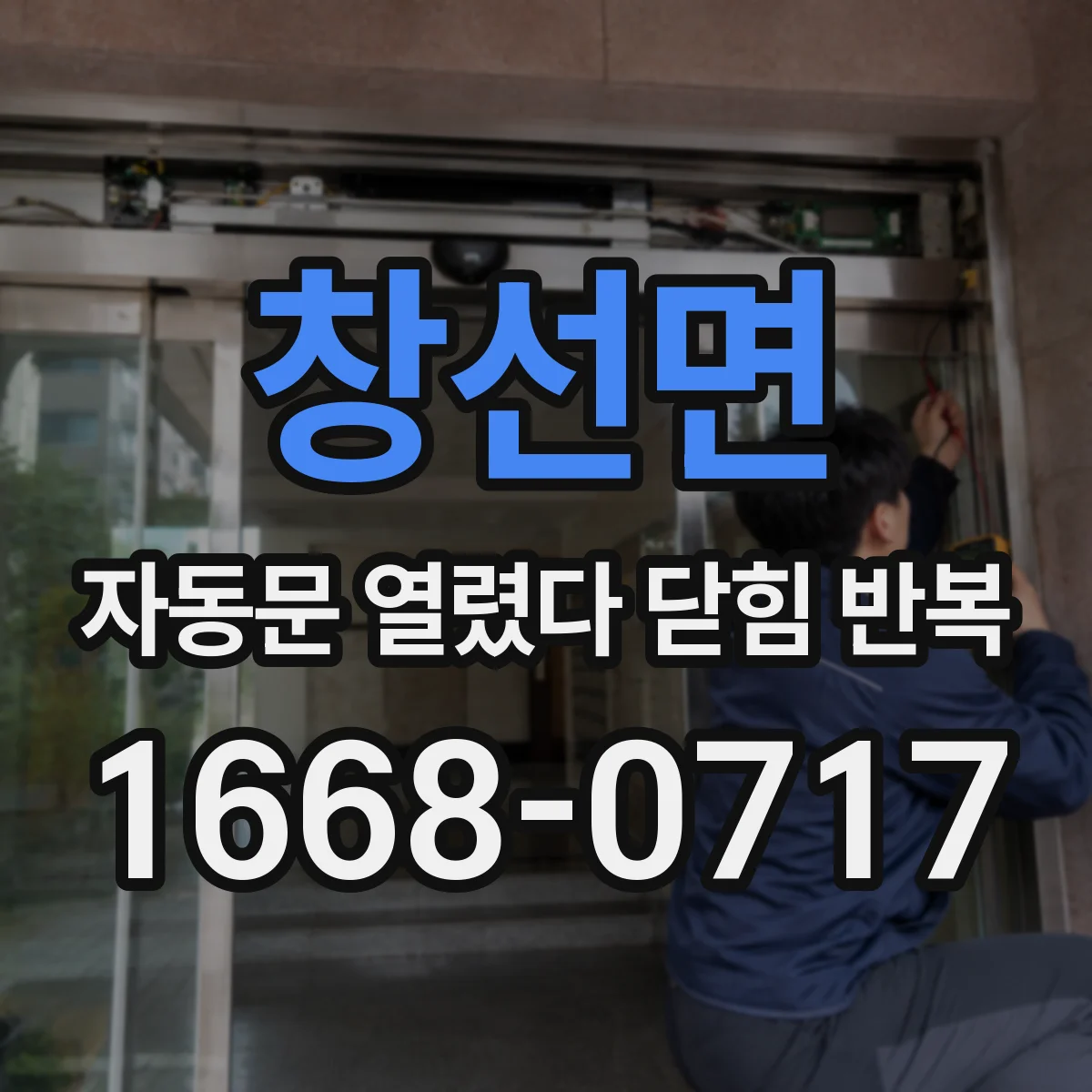 창선면 자동문 열렸다 닫힘 반복 증상은 열림과 닫힘이 연달아 일어나거나, 정지 후 다시 작동하면서 나타납니다.