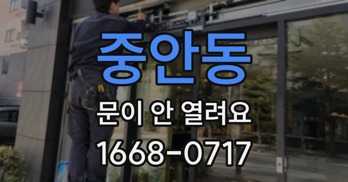 중안동 문이 안 열려요