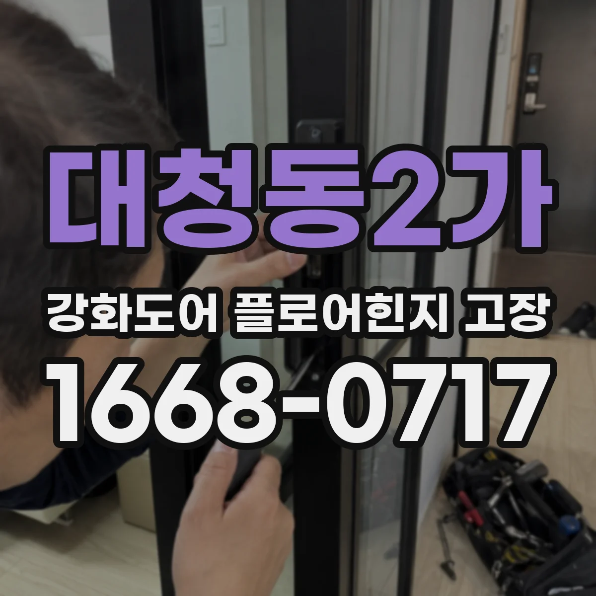 대청동2가 강화도어 플로어힌지 고장
