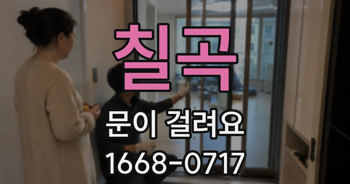 칠곡 문이 걸려요