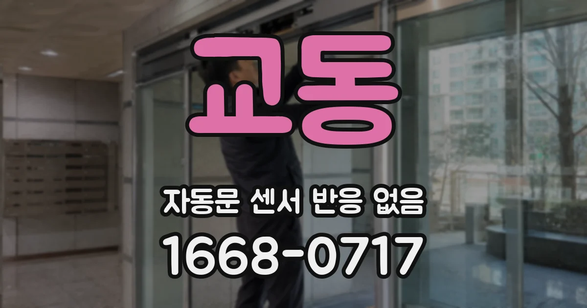 교동 자동문 센서 반응 없음