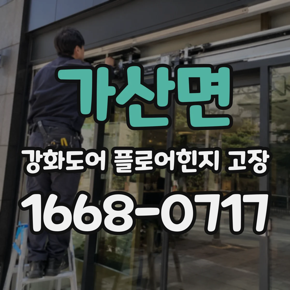가산면 강화도어 플로어힌지 고장