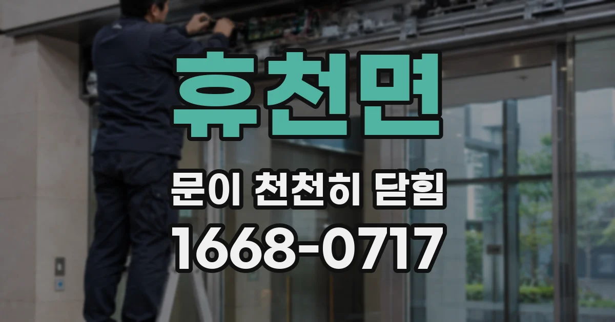 휴천면 문이 천천히 닫힘